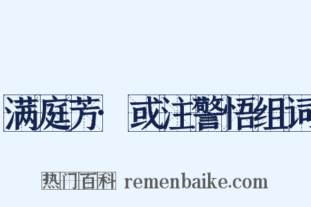 满庭芳·或注警悟组词是什么意思的图片